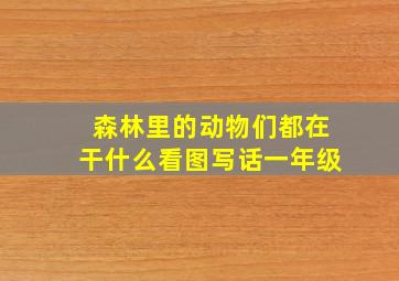 森林里的动物们都在干什么看图写话一年级