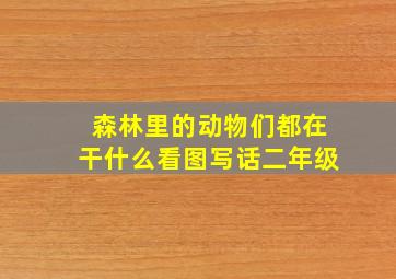 森林里的动物们都在干什么看图写话二年级