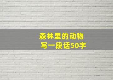 森林里的动物写一段话50字