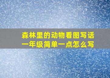 森林里的动物看图写话一年级简单一点怎么写