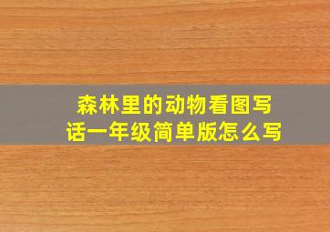 森林里的动物看图写话一年级简单版怎么写