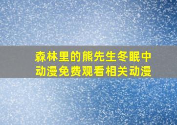 森林里的熊先生冬眠中动漫免费观看相关动漫