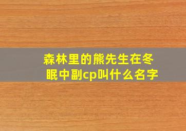 森林里的熊先生在冬眠中副cp叫什么名字