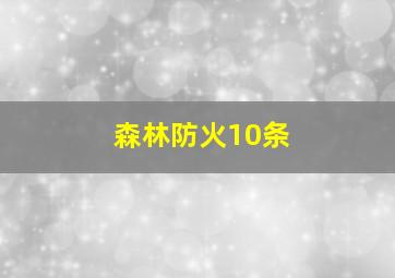 森林防火10条