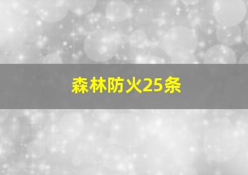 森林防火25条