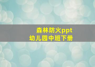 森林防火ppt幼儿园中班下册