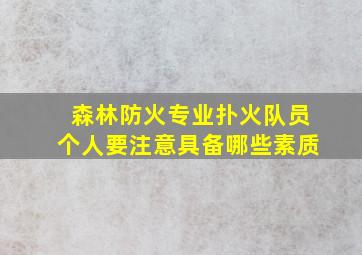 森林防火专业扑火队员个人要注意具备哪些素质