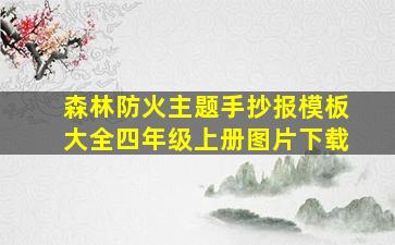 森林防火主题手抄报模板大全四年级上册图片下载