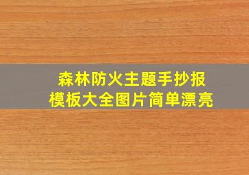 森林防火主题手抄报模板大全图片简单漂亮