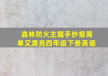 森林防火主题手抄报简单又漂亮四年级下册英语