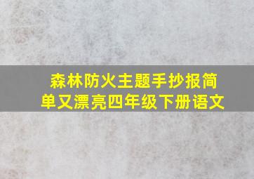 森林防火主题手抄报简单又漂亮四年级下册语文