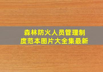 森林防火人员管理制度范本图片大全集最新