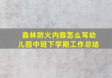 森林防火内容怎么写幼儿园中班下学期工作总结