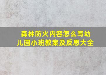 森林防火内容怎么写幼儿园小班教案及反思大全