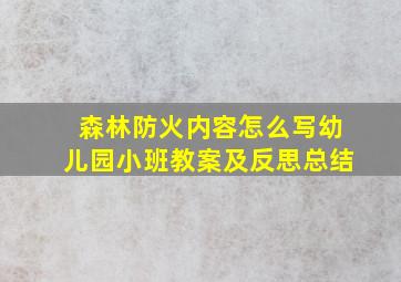 森林防火内容怎么写幼儿园小班教案及反思总结