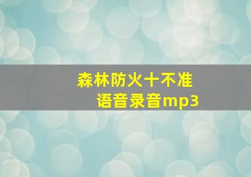 森林防火十不准语音录音mp3