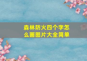 森林防火四个字怎么画图片大全简单