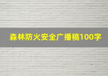 森林防火安全广播稿100字