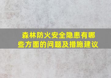 森林防火安全隐患有哪些方面的问题及措施建议