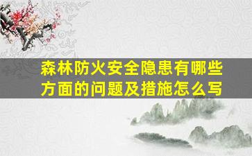 森林防火安全隐患有哪些方面的问题及措施怎么写