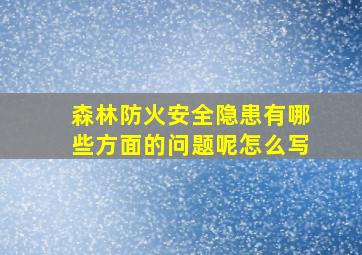 森林防火安全隐患有哪些方面的问题呢怎么写