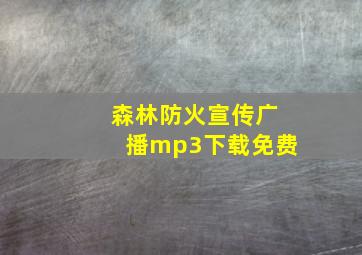 森林防火宣传广播mp3下载免费