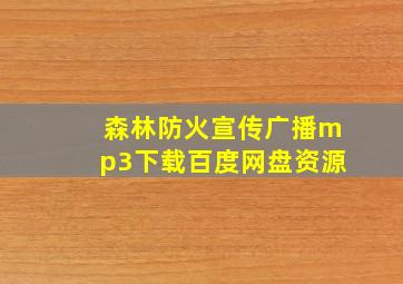 森林防火宣传广播mp3下载百度网盘资源