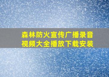 森林防火宣传广播录音视频大全播放下载安装