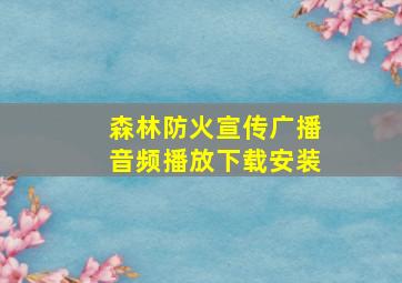 森林防火宣传广播音频播放下载安装