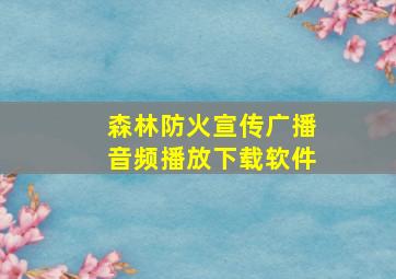 森林防火宣传广播音频播放下载软件