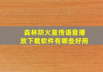 森林防火宣传语音播放下载软件有哪些好用