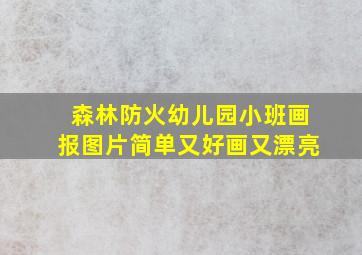 森林防火幼儿园小班画报图片简单又好画又漂亮