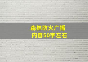 森林防火广播内容50字左右