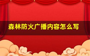 森林防火广播内容怎么写