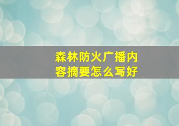 森林防火广播内容摘要怎么写好