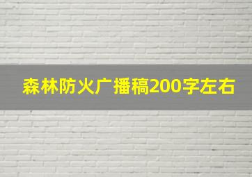 森林防火广播稿200字左右