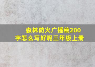 森林防火广播稿200字怎么写好呢三年级上册