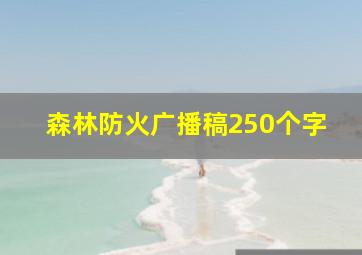 森林防火广播稿250个字