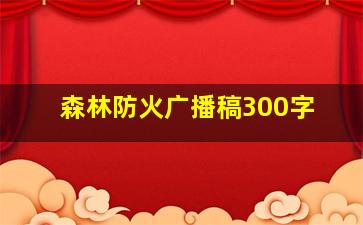 森林防火广播稿300字