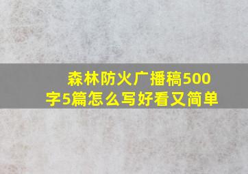 森林防火广播稿500字5篇怎么写好看又简单