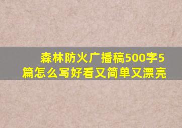 森林防火广播稿500字5篇怎么写好看又简单又漂亮