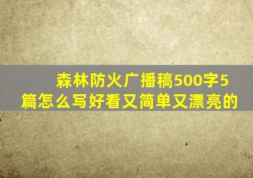 森林防火广播稿500字5篇怎么写好看又简单又漂亮的