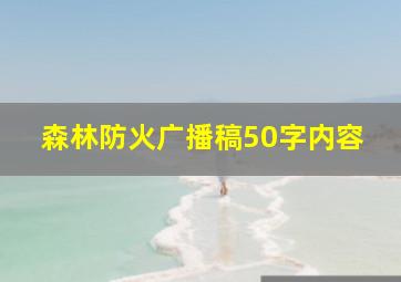 森林防火广播稿50字内容