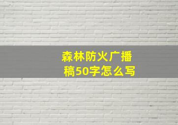 森林防火广播稿50字怎么写