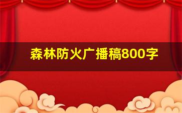 森林防火广播稿800字