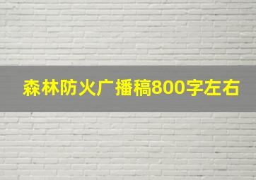 森林防火广播稿800字左右