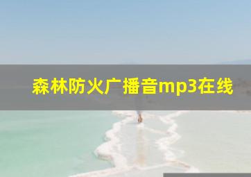 森林防火广播音mp3在线