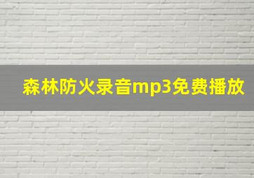 森林防火录音mp3免费播放