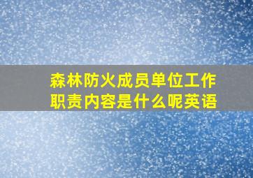 森林防火成员单位工作职责内容是什么呢英语