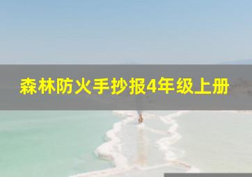 森林防火手抄报4年级上册